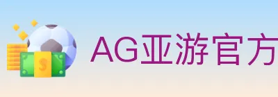 AG亚游官方平台 logo